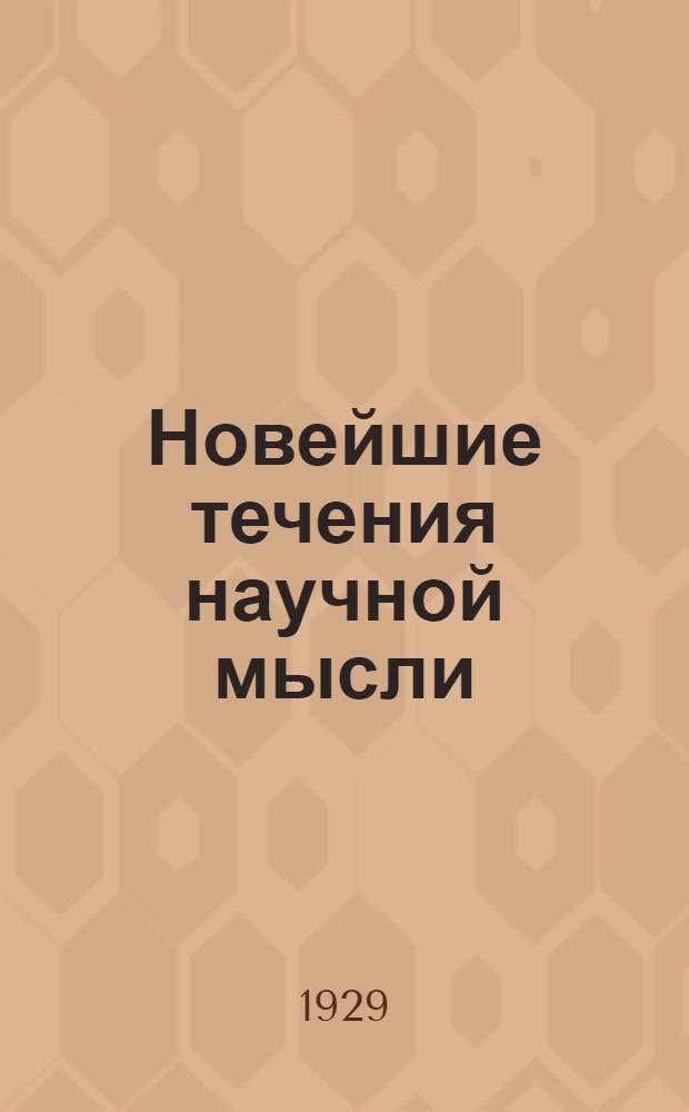Новейшие течения научной мысли : 2-