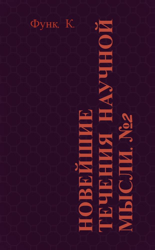 Новейшие течения научной мысли. № 2 : Витамины