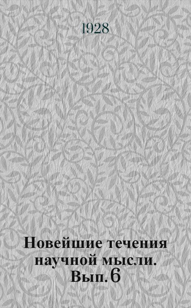 Новейшие течения научной мысли. [Вып. 6] : Белки и коллоиды