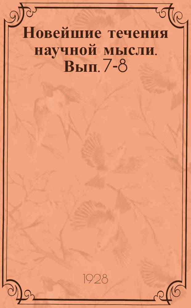 Новейшие течения научной мысли. [Вып. 7-8] : Звезды и атомы