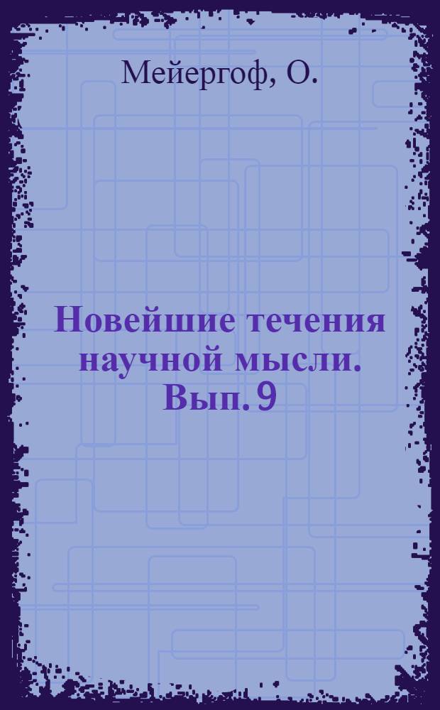 Новейшие течения научной мысли. [Вып.] 9 : Термодинамика жизненных процессов