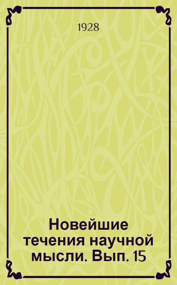 Новейшие течения научной мысли. [Вып.] 15 : Физические и химические свойства молекул
