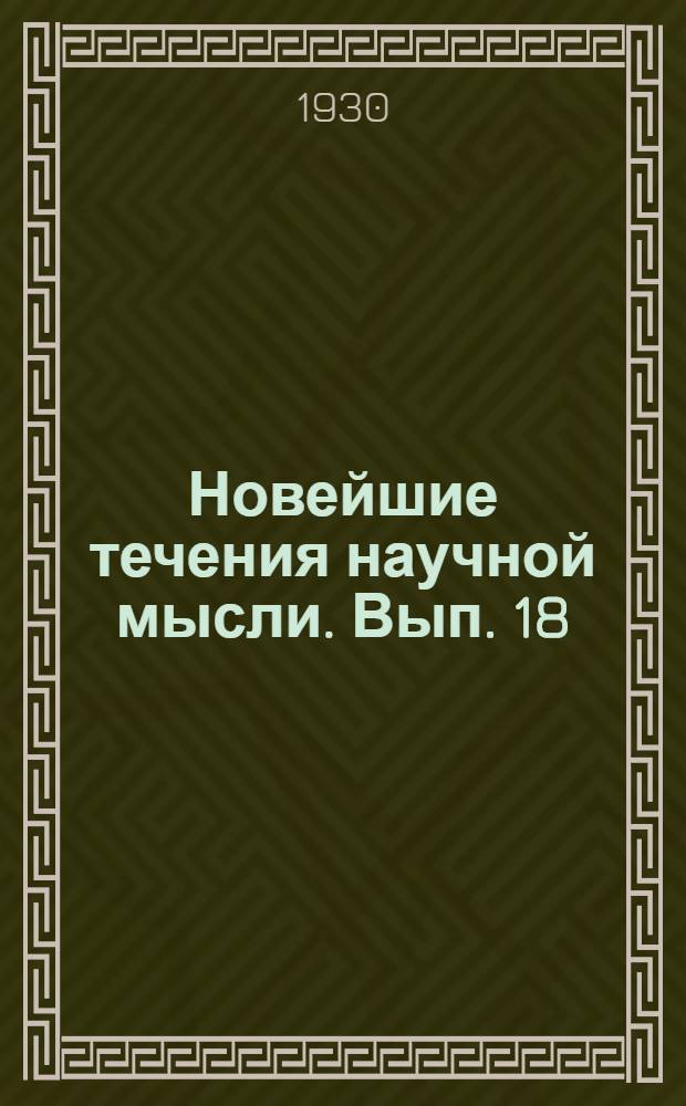 Новейшие течения научной мысли. [Вып.] 18 : Возраст земли