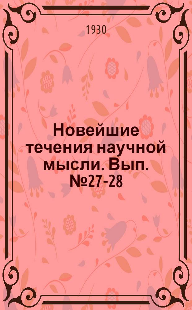 Новейшие течения научной мысли. [Вып.] № 27-28 : Вероятность и статистика