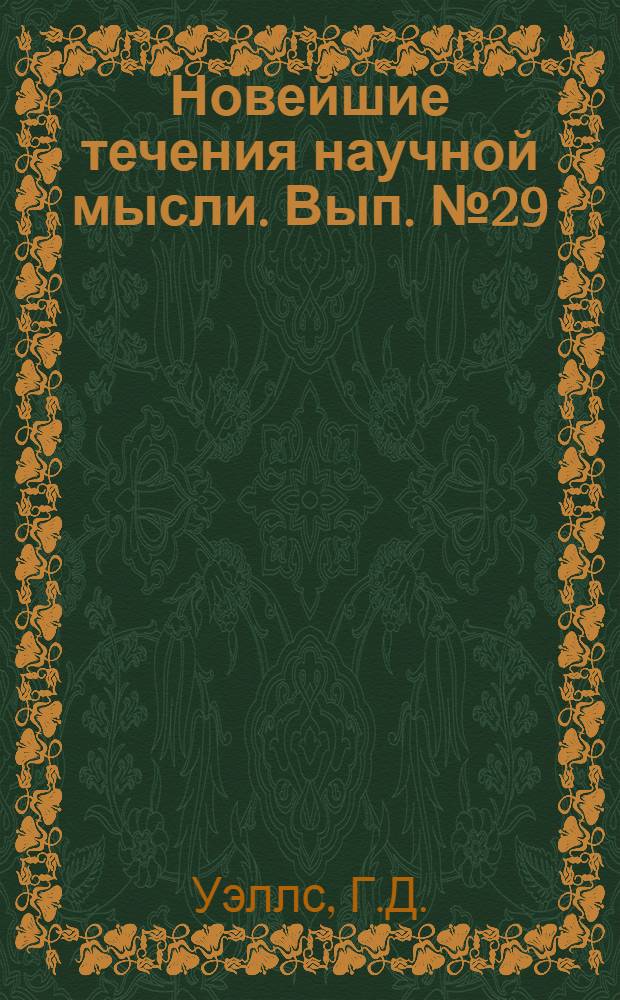 Новейшие течения научной мысли. [Вып.] № 29 : Иммунология как отрасль химии