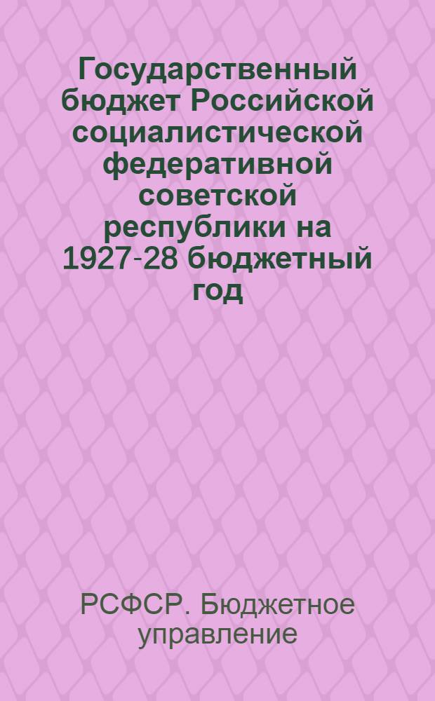 Государственный бюджет Российской социалистической федеративной советской республики на 1927-28 бюджетный год