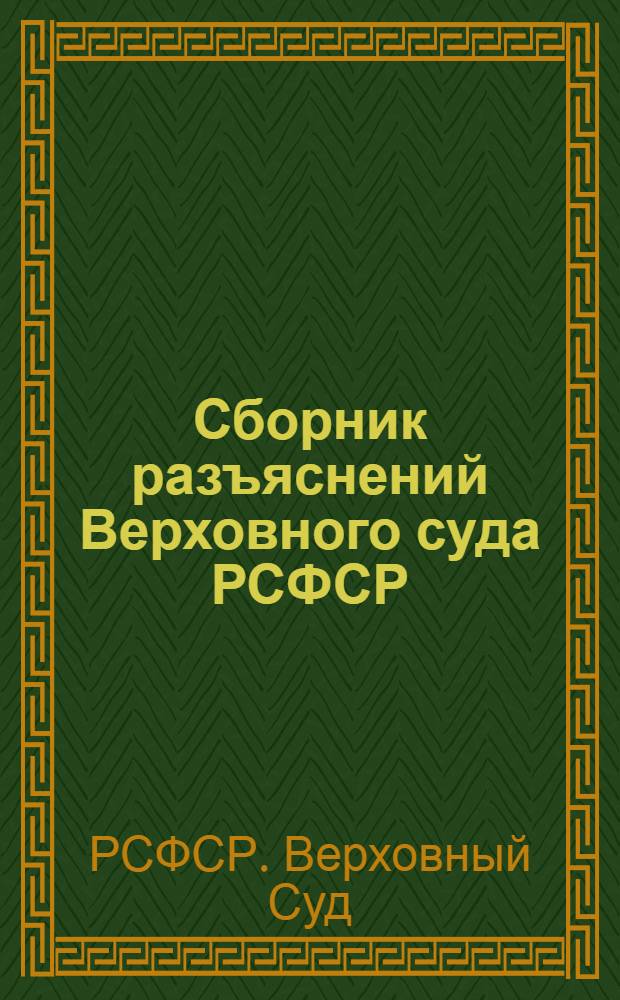 Сборник разъяснений Верховного суда РСФСР