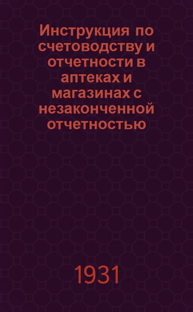 Инструкция по счетоводству и отчетности в аптеках и магазинах с незаконченной отчетностью : Проект