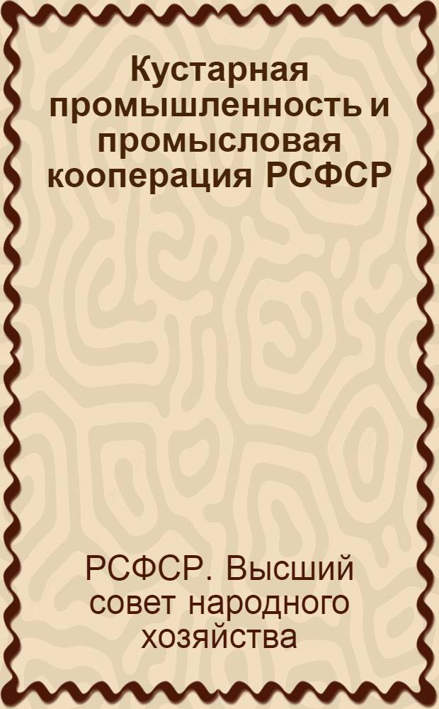Кустарная промышленность и промысловая кооперация РСФСР : Сборник материалов