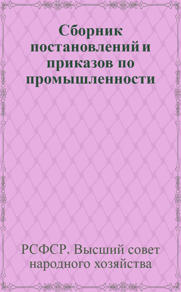 Сборник постановлений и приказов по промышленности