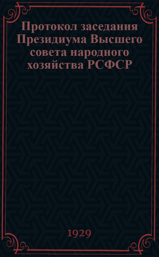 Протокол заседания Президиума Высшего совета народного хозяйства РСФСР : № ... от ..