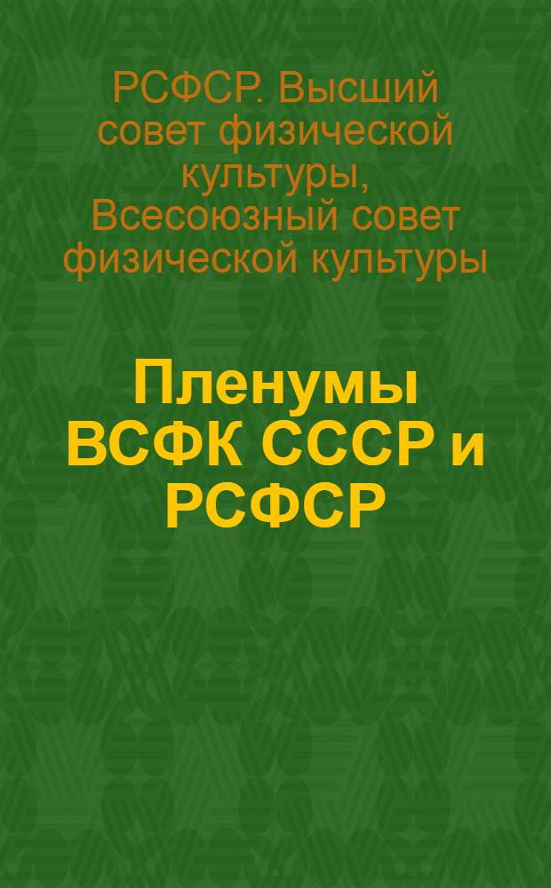 Пленумы ВСФК СССР и РСФСР : (Резолюции и постановления первого пленума ВСФК РСФСР и второго пленума ВСФК СССР)