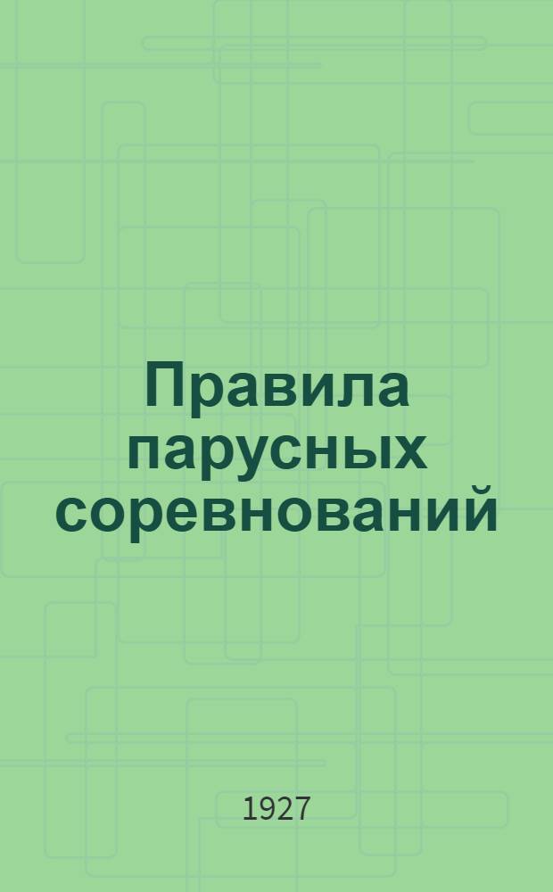 Правила парусных соревнований