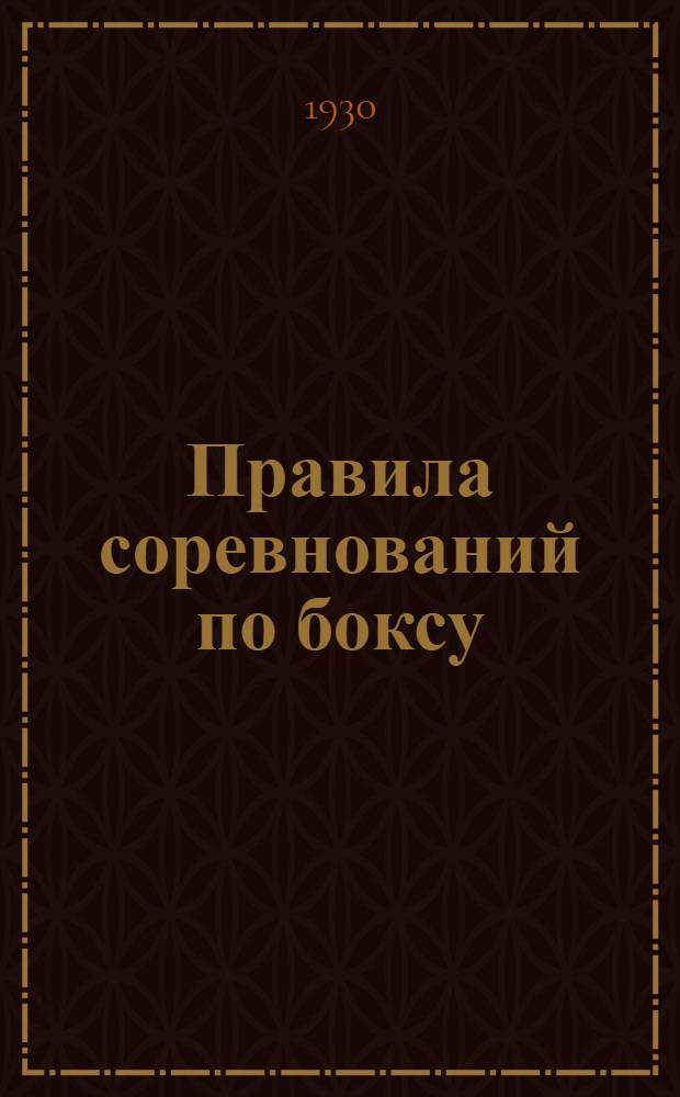 Правила соревнований по боксу: (Указания рефери и судьям); Как судить матчи бокса / А.Ф. Гетье; Высш. совет физкультуры при ВЦИК