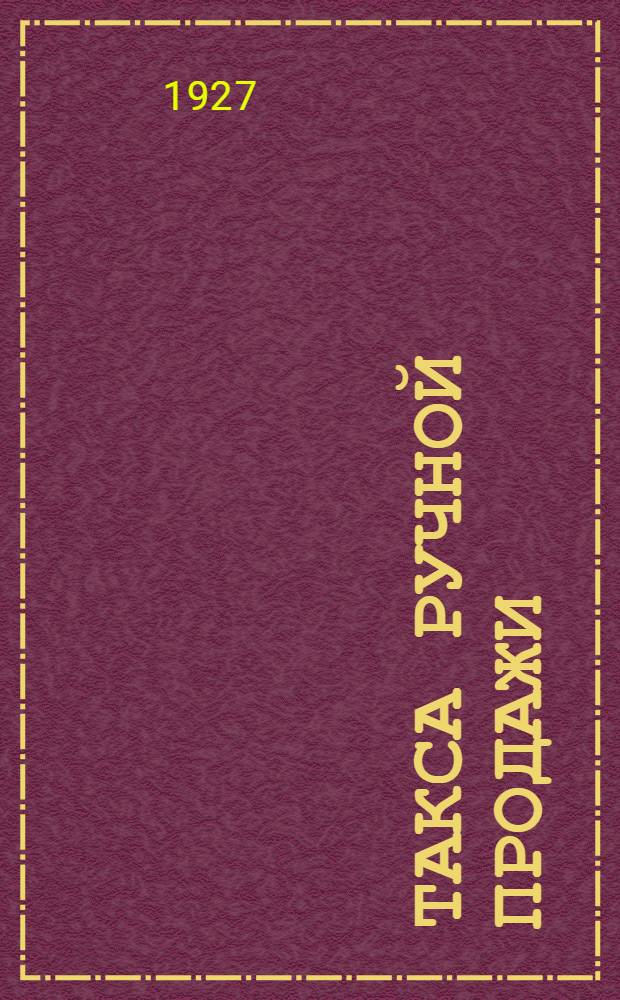 Такса ручной продажи : Июнь 1927 года