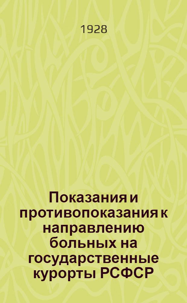 Показания и противопоказания к направлению больных на государственные курорты РСФСР