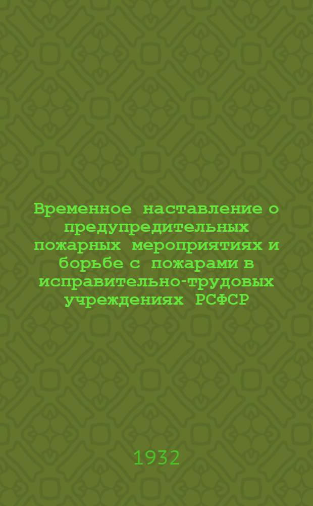 Временное наставление о предупредительных пожарных мероприятиях и борьбе с пожарами в исправительно-трудовых учреждениях РСФСР