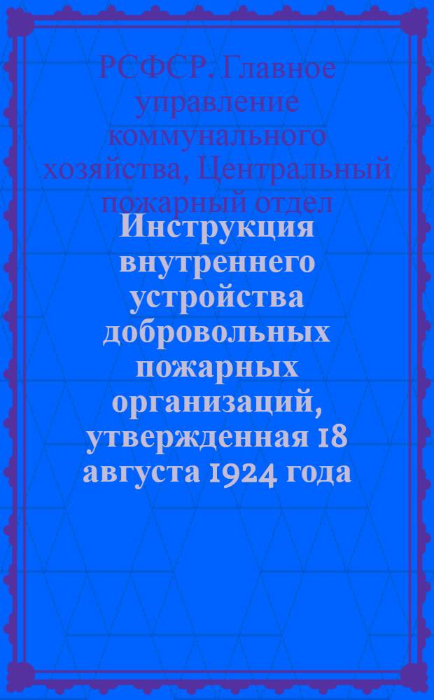 Инструкция внутреннего устройства добровольных пожарных организаций, утвержденная 18 августа 1924 года