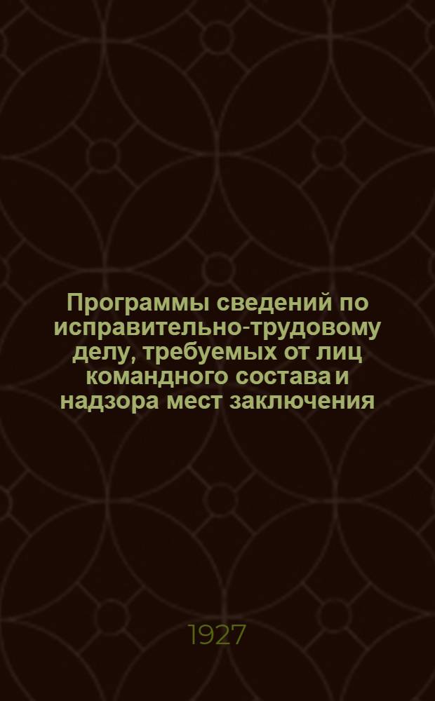 Программы сведений по исправительно-трудовому делу, требуемых от лиц командного состава и надзора мест заключения