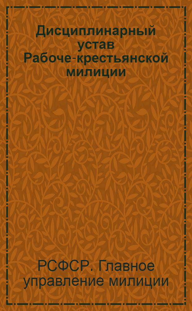 Дисциплинарный устав Рабоче-крестьянской милиции