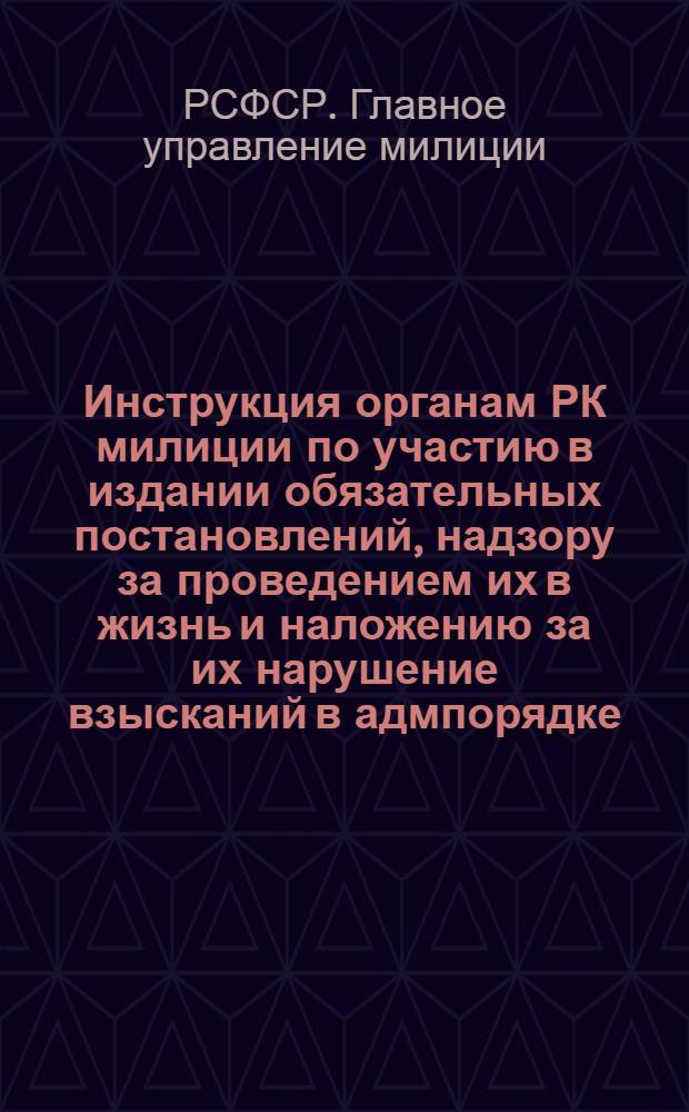 Инструкция органам РК милиции по участию в издании обязательных постановлений, надзору за проведением их в жизнь и наложению за их нарушение взысканий в адмпорядке