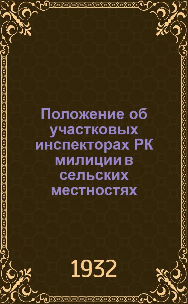 Положение об участковых инспекторах РК милиции в сельских местностях : Только для органов РК милиции