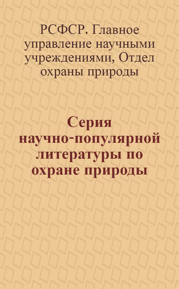 Серия научно-популярной литературы по охране природы : Вып. 1