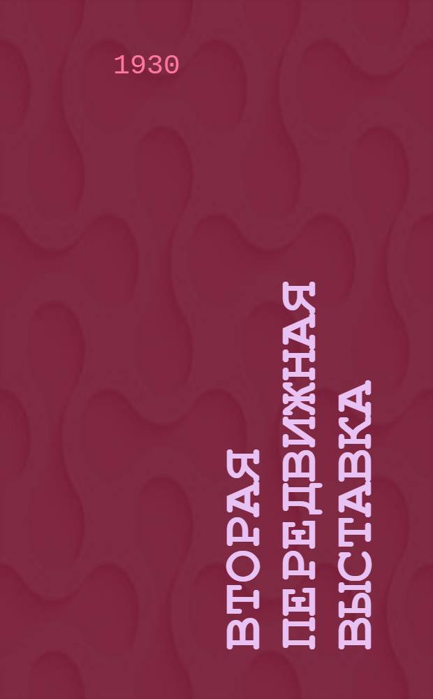 Вторая передвижная выставка : Живопись и графика : Современная социальная тематика : Каталог