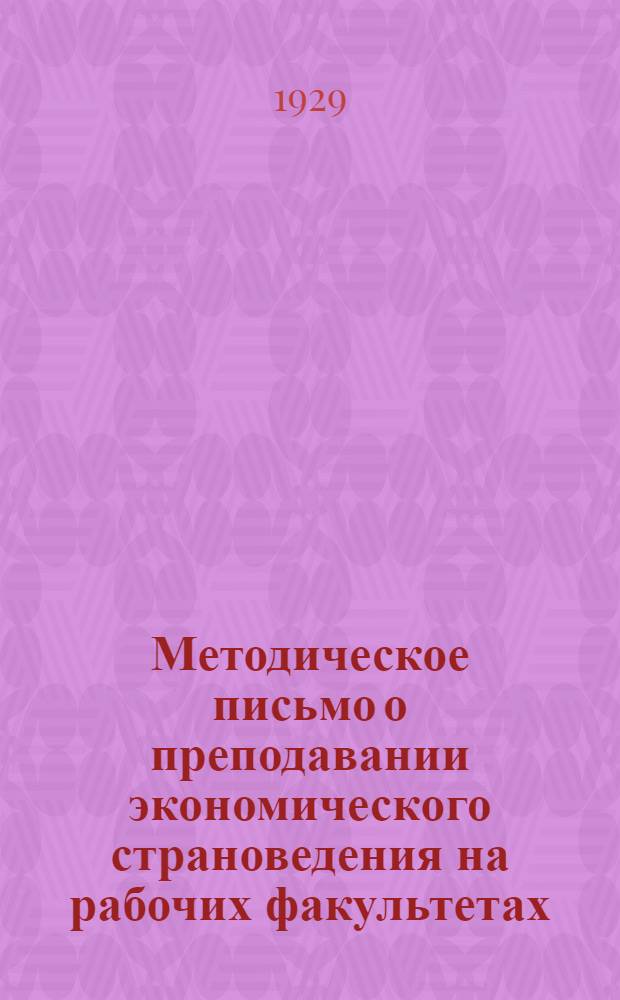 Методическое письмо о преподавании экономического страноведения на рабочих факультетах