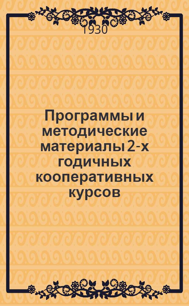Программы и методические материалы 2-х годичных кооперативных курсов