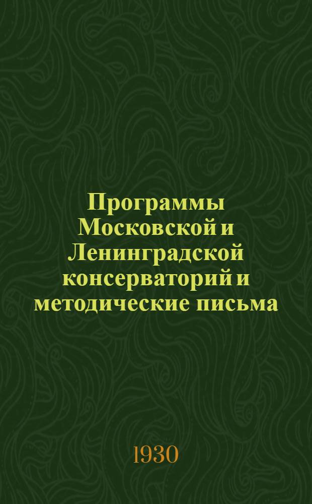 Программы Московской и Ленинградской консерваторий и методические письма