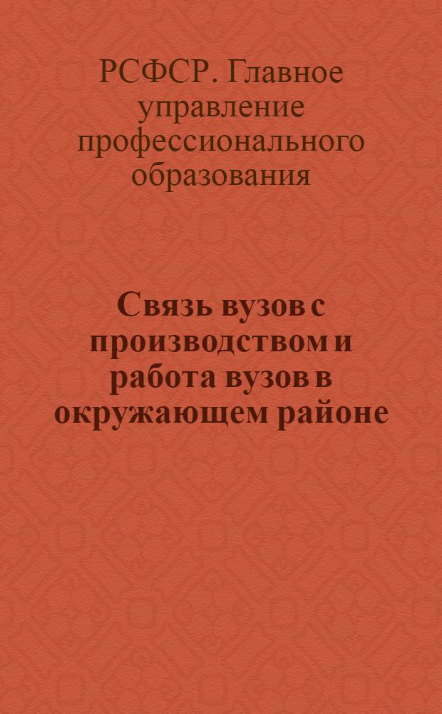 Связь вузов с производством и работа вузов в окружающем районе