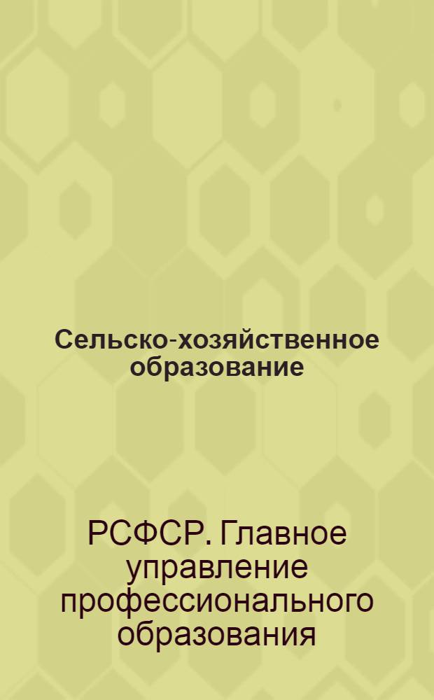 Сельско-хозяйственное образование : Учебные планы агрономич. вузов, фак-тов индустриального земледелия, культуртехнических, землеустроительных вузов и геодезич. фак-та Моск. межевого инст-та с объяснительной запиской
