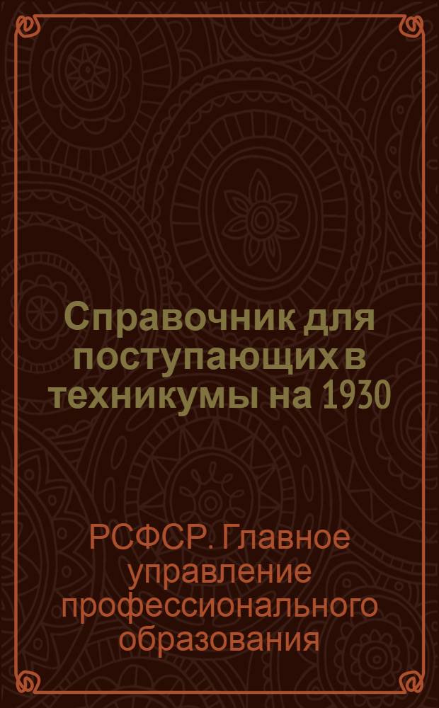 Справочник для поступающих в техникумы на 1930/31 год