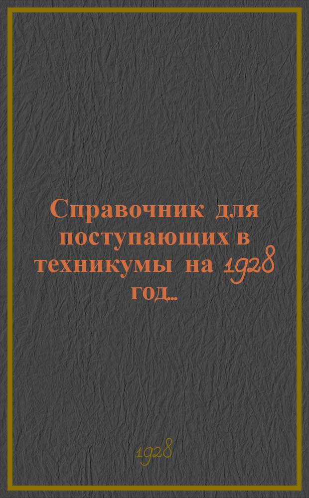 Справочник для поступающих в техникумы на 1928 год ... : Год изд. 3
