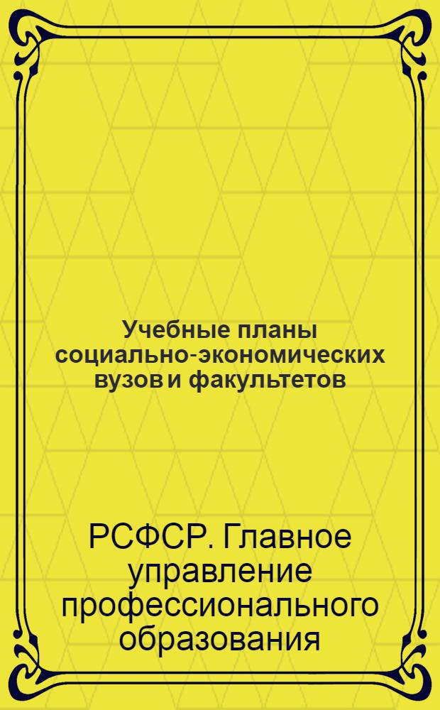 Учебные планы социально-экономических вузов и факультетов : (С объяснительной запиской)