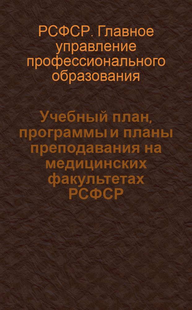Учебный план, программы и планы преподавания на медицинских факультетах РСФСР