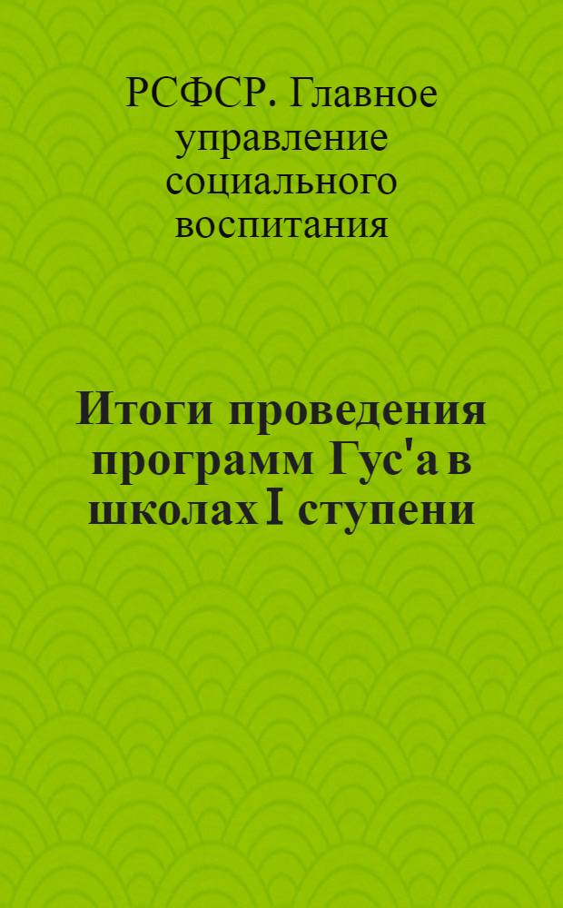 Итоги проведения программ Гус'а в школах I ступени : (Доклад ГСВ)