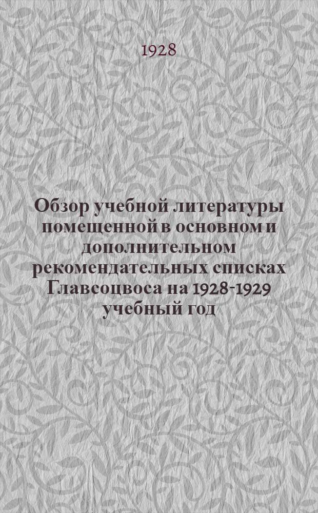 Обзор учебной литературы помещенной в основном и дополнительном рекомендательных списках Главсоцвоса на 1928-1929 учебный год : Для школ II ступени : Составлено под ред. Комиссии по книге при Главсоцвосе