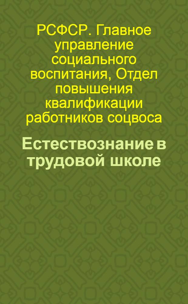 Естествознание в трудовой школе : Сборник 1-2