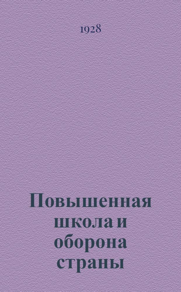 Повышенная школа и оборона страны : Сборник материалов, дополнений и пояснений к программам Наркомпроса