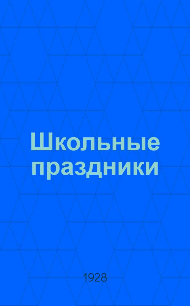 Школьные праздники : Методическое письмо