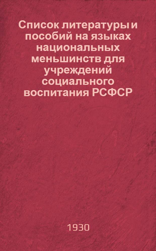 Список литературы и пособий на языках национальных меньшинств для учреждений социального воспитания РСФСР