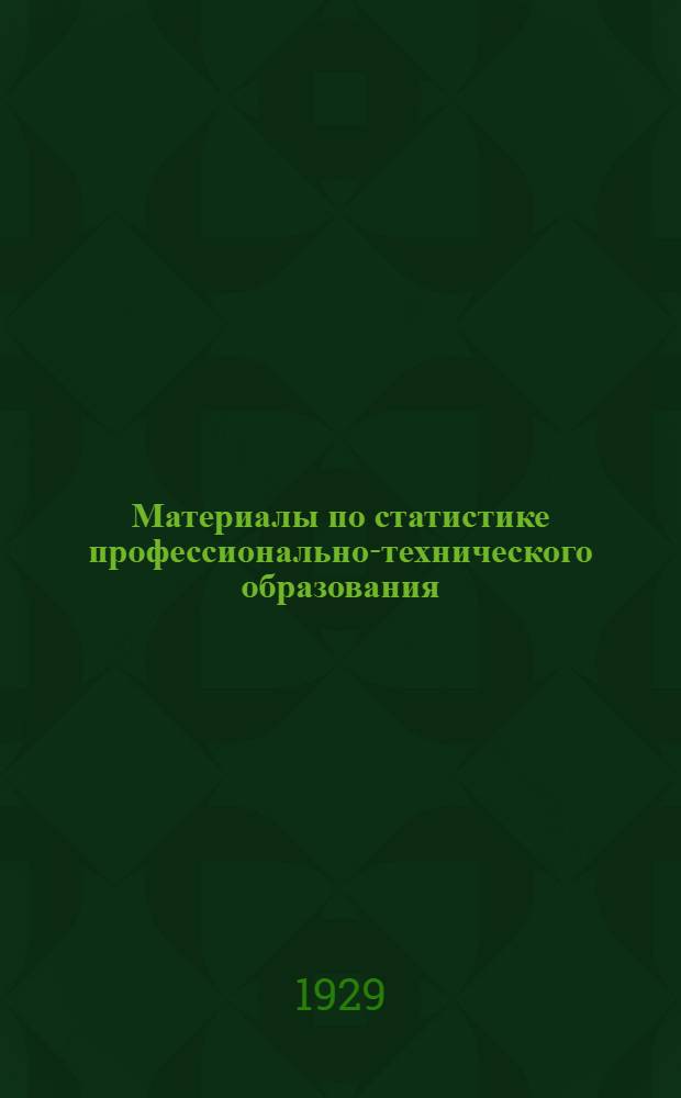 Материалы по статистике профессионально-технического образования : Вып. 2. Вып. 2 : Итоги приема осенью 1928 г.