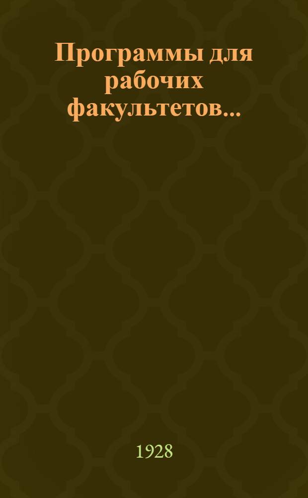 Программы для рабочих факультетов .. : Вып. 1-. Вып. 2 : Математика. Графическая грамотность