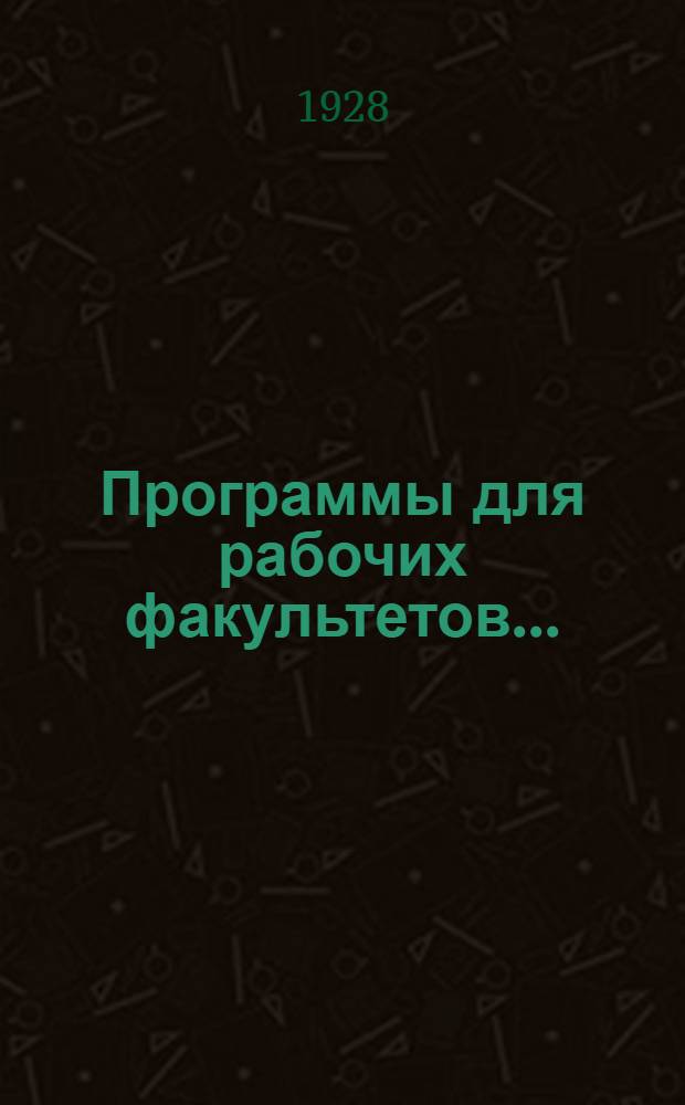 Программы для рабочих факультетов .. : Вып. 1-. Вып. 3 : Биология и химия