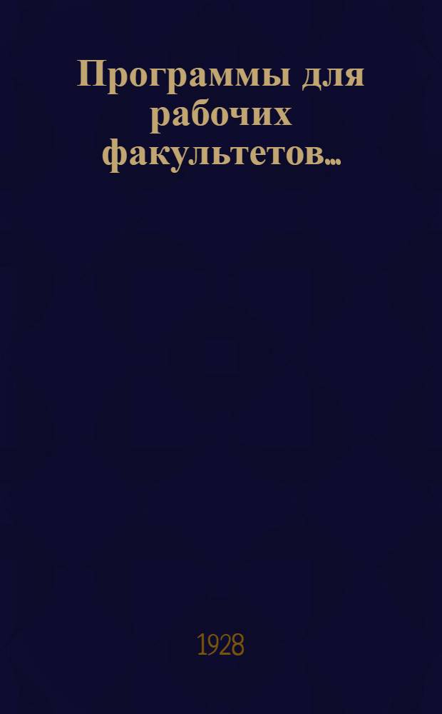 Программы для рабочих факультетов .. : Вып. 1-. Вып. 4 : Физика