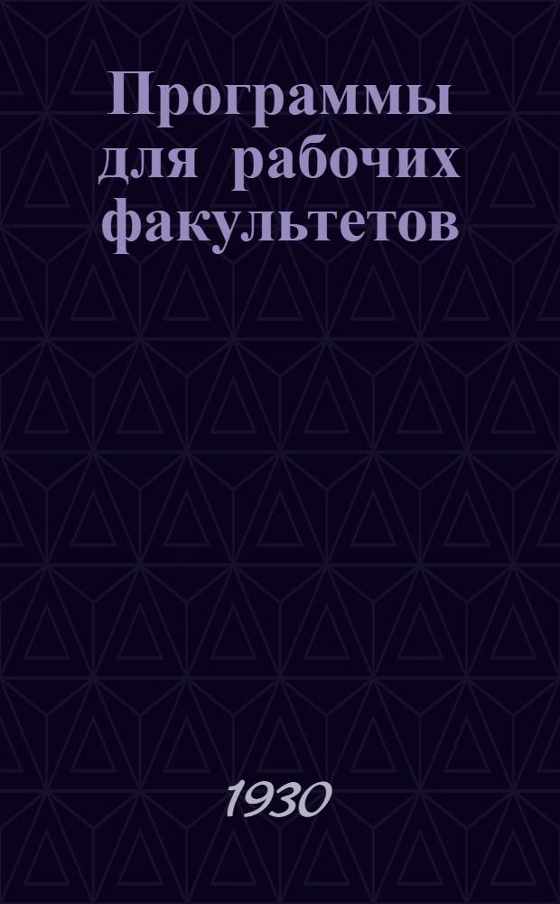 Программы для рабочих факультетов : Вып. VIII. Вып. 8 : Физическая культура