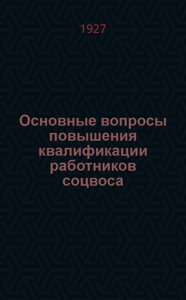 Основные вопросы повышения квалификации работников соцвоса : Сборник 1-. Сборник 1