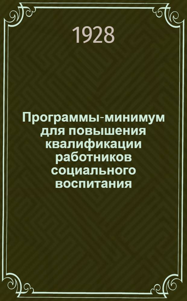 Программы-минимум для повышения квалификации работников социального воспитания .. : Вып. 1-. Вып. 1 : Педолого-педагогический цикл ...